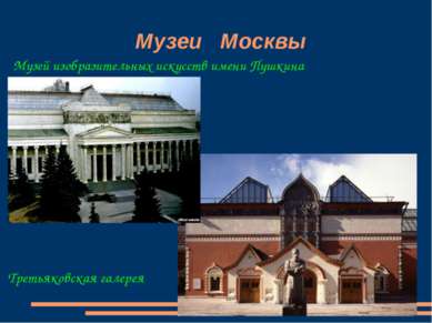 Музеи Москвы Третьяковская галерея Музей изобразительных искусств имени Пушкина