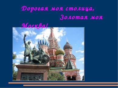 Дорогая моя столица, Золотая моя Москва!
