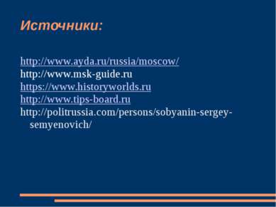 Источники: http://www.ayda.ru/russia/moscow/ http://www.msk-guide.ru https://...