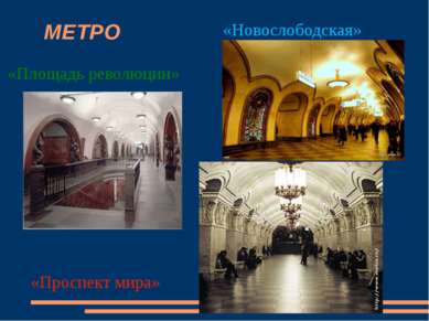 МЕТРО «Площадь революции» «Новослободская» «Проспект мира»