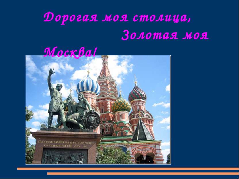 Дорогая моя столица, Золотая моя Москва!