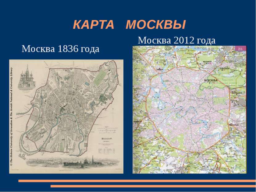 КАРТА МОСКВЫ Москва 1836 года Москва 2012 года