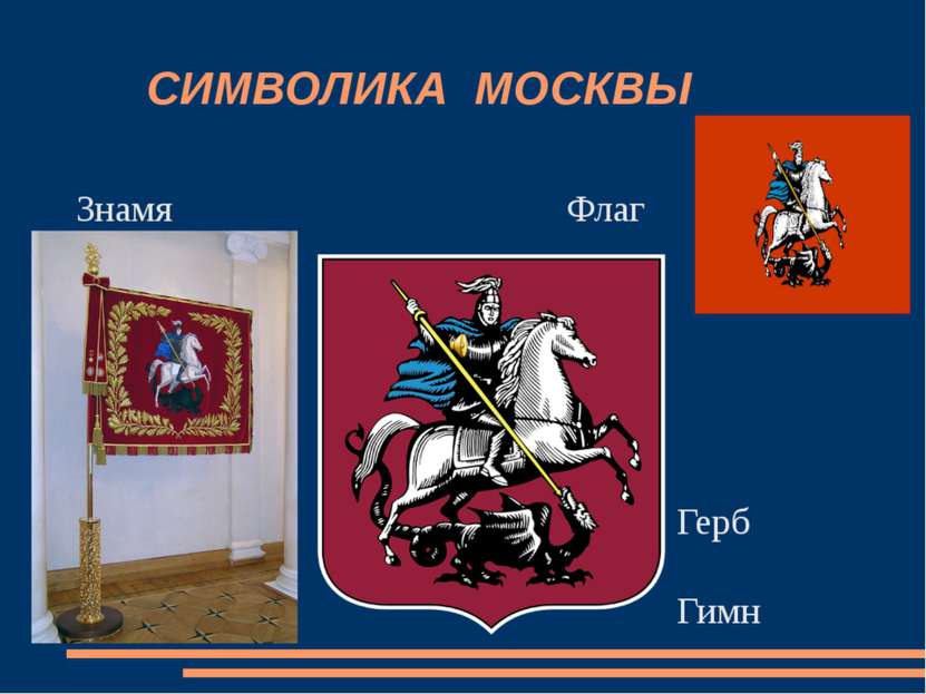 СИМВОЛИКА МОСКВЫ Знамя Флаг Герб Гимн
