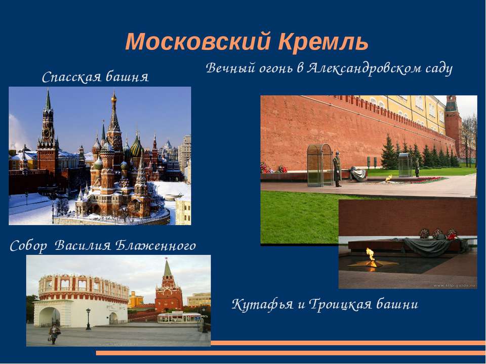 Подпиши достопримечательности московского кремля