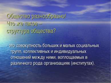 Общество разнообразно! Что же такое – структура общества? - это совокупность ...