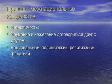 Причины межнациональных конфликтов: Нетерпимость; Неумение и нежелание догово...