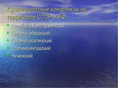 Кровопролитные конфликты на территории СССР и РФ. Азербайджано-армянский Груз...