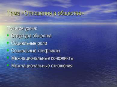 Тема «Отношения в обществе» Понятия урока: Структура общества Социальные роли...