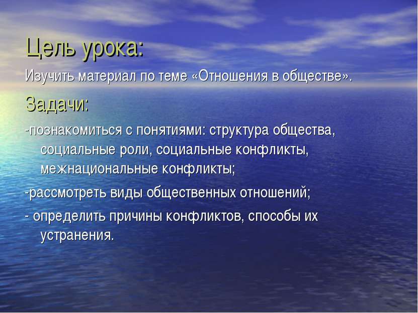Цель урока: Изучить материал по теме «Отношения в обществе». Задачи: -познако...
