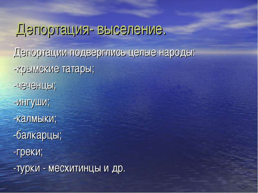 Депортация- выселение. Депортации подверглись целые народы: -крымские татары;...