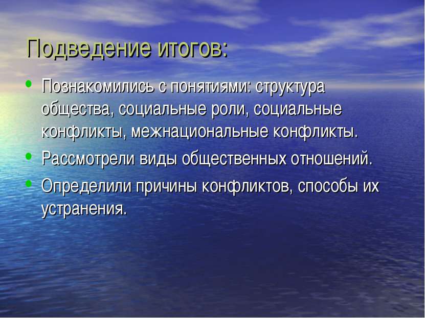 Подведение итогов: Познакомились с понятиями: структура общества, социальные ...