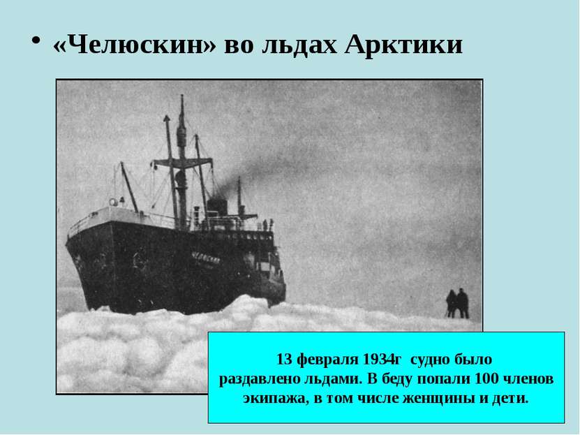«Челюскин» во льдах Арктики 13 февраля 1934г судно было раздавлено льдами. В ...