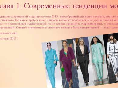 Глава 1: Современные тенденции моды. Тенденции современной моды весна-лето 20...