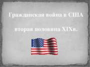 Гражданская война в США вторая половина XIX в.