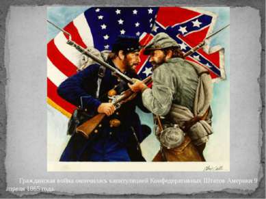 Гражданская война окончилась капитуляцией Конфедеративных Штатов Америки 9 ап...