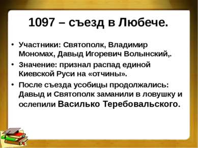 1097 – съезд в Любече. Участники: Святополк, Владимир Мономах, Давыд Игоревич...