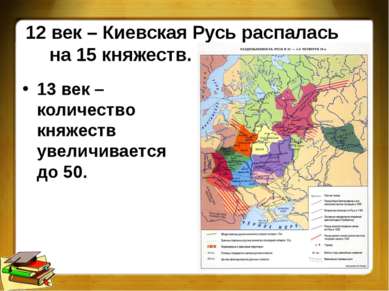 12 век – Киевская Русь распалась на 15 княжеств. Назовите их. 13 век – количе...