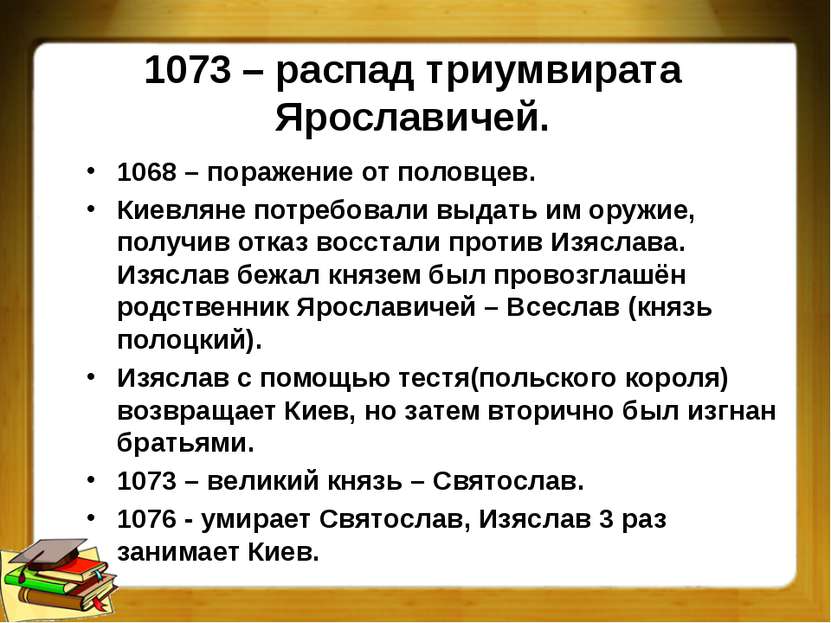 1073 – распад триумвирата Ярославичей. 1068 – поражение от половцев. Киевляне...