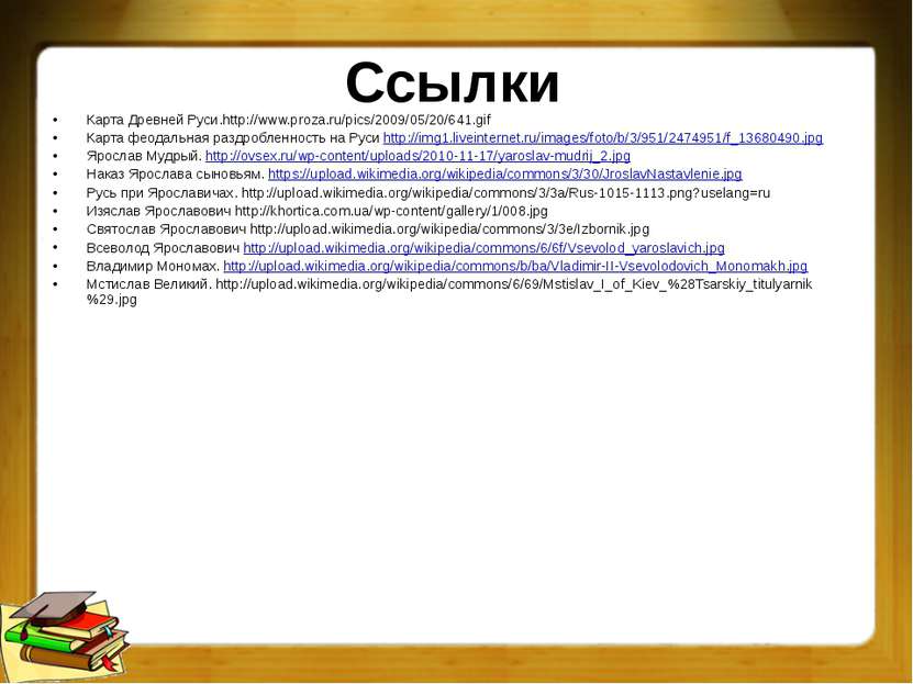 Ссылки Карта Древней Руси.http://www.proza.ru/pics/2009/05/20/641.gif Карта ф...