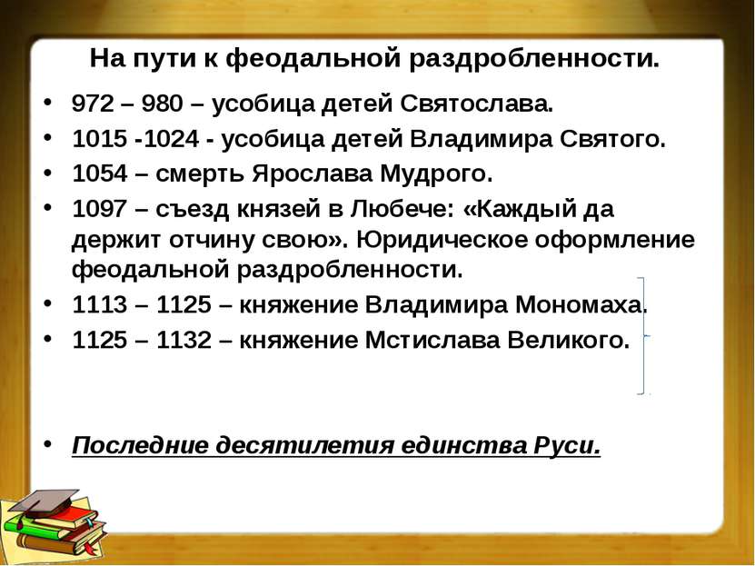 На пути к феодальной раздробленности. 972 – 980 – усобица детей Святослава. 1...