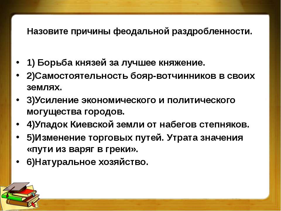 Причины феодальной раздробленности. 3) Назовите причины упадка Киева.