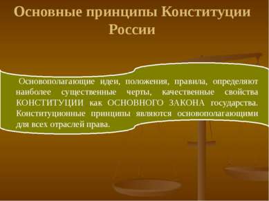 Основные принципы Конституции России Основополагающие идеи, положения, правил...