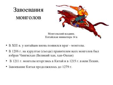 Завоевания монголов В XIII в. у китайцев вновь появился враг - монголы. В 120...
