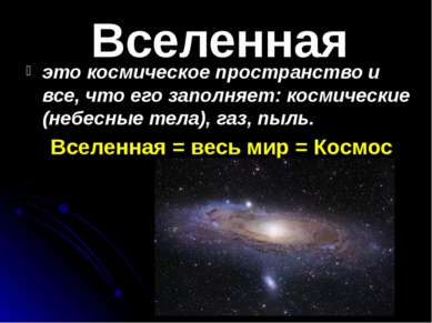 Вселенная это космическое пространство и все, что его заполняет: космические ...