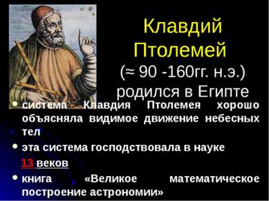 Клавдий Птолемей (≈ 90 -160гг. н.э.) родился в Египте система Клавдия Птолеме...
