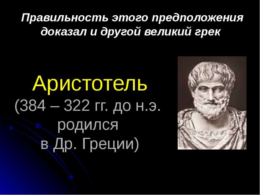 Аристотель (384 – 322 гг. до н.э. родился в Др. Греции) Правильность этого пр...