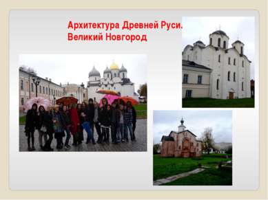 Архитектура Древней Руси. Великий Новгород