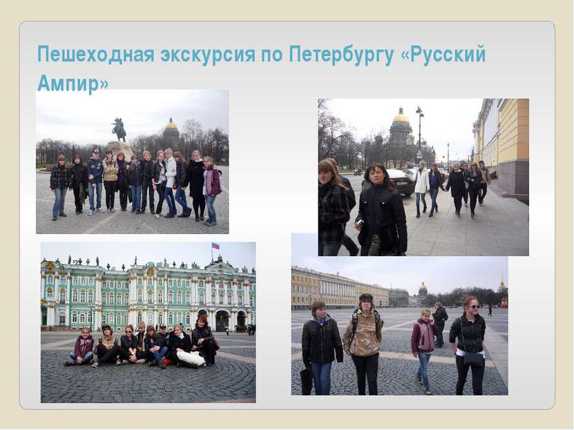 Пешеходная экскурсия по Петербургу «Русский Ампир»