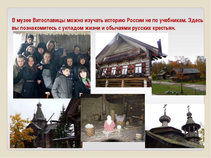 В музее Витославицы можно изучать историю России не по учебникам. Здесь вы по...