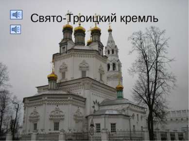 Свято-Троицкий кремль
