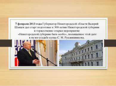 7 февраля 2013 года Губернатор Нижегородской области Валерий Шанцев дал старт...