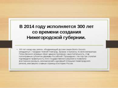 В 2014 году исполняется 300 лет со времени создания Нижегородской губернии. 3...