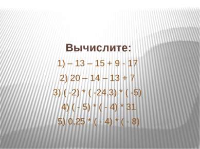 Вычислите: 1) – 13 – 15 + 9 - 17 2) 20 – 14 – 13 + 7 3) ( -2) * ( -24,3) * ( ...