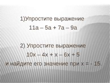 1)Упростите выражение 11а – 5а + 7а – 9а 2) Упростите выражение 10х – 4х + х ...