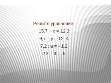 Решите уравнение 15,7 + х = 12,3 9,7 – у = 12, 4 7,2 : а = - 1,2 2 z – 3 = -5