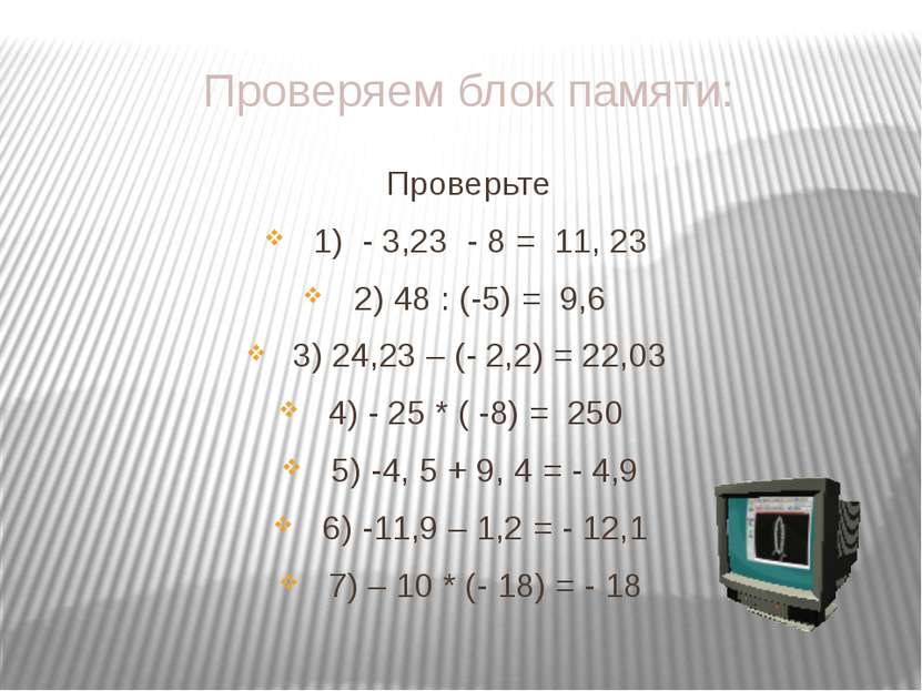 Проверяем блок памяти: Проверьте 1) - 3,23 - 8 = 11, 23 2) 48 : (-5) = 9,6 3)...