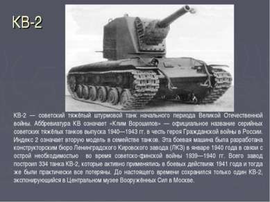 КВ-2 КВ-2 — советский тяжёлый штурмовой танк начального периода Великой Отече...