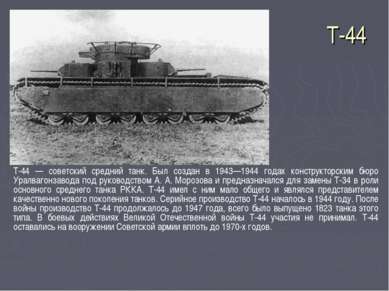 Т-44 Т-44 — советский средний танк. Был создан в 1943—1944 годах конструкторс...