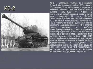 ИС-2 ИС-2 — советский тяжёлый танк периода Великой Отечественной войны. Аббре...