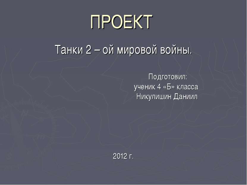 ПРОЕКТ Танки 2 – ой мировой войны. Подготовил: ученик 4 «Б» класса Никулишин ...