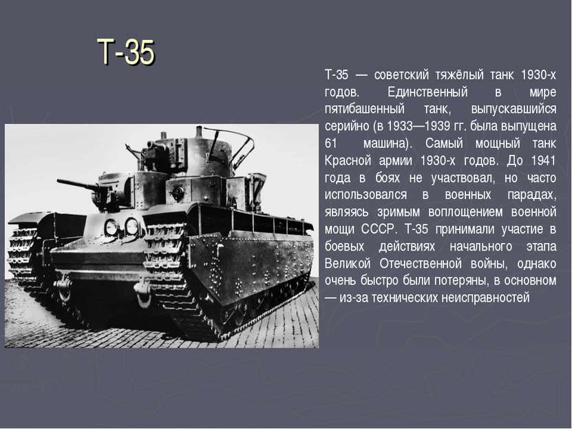Т-35 Т-35 — советский тяжёлый танк 1930-х годов. Единственный в мире пятибаше...