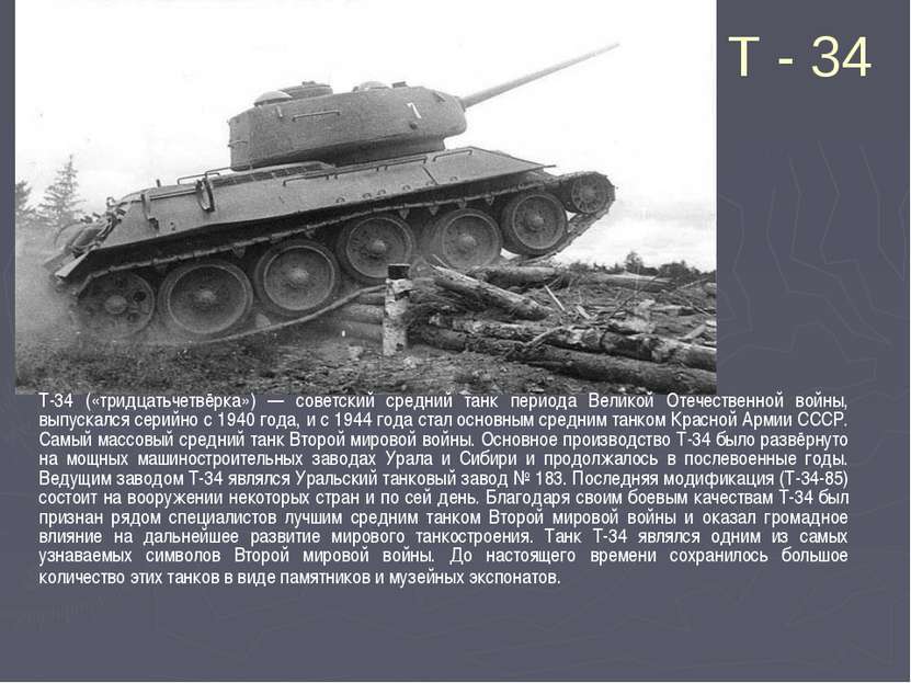 Т - 34 T-34 («тридцатьчетвёрка») — советский средний танк периода Великой Оте...