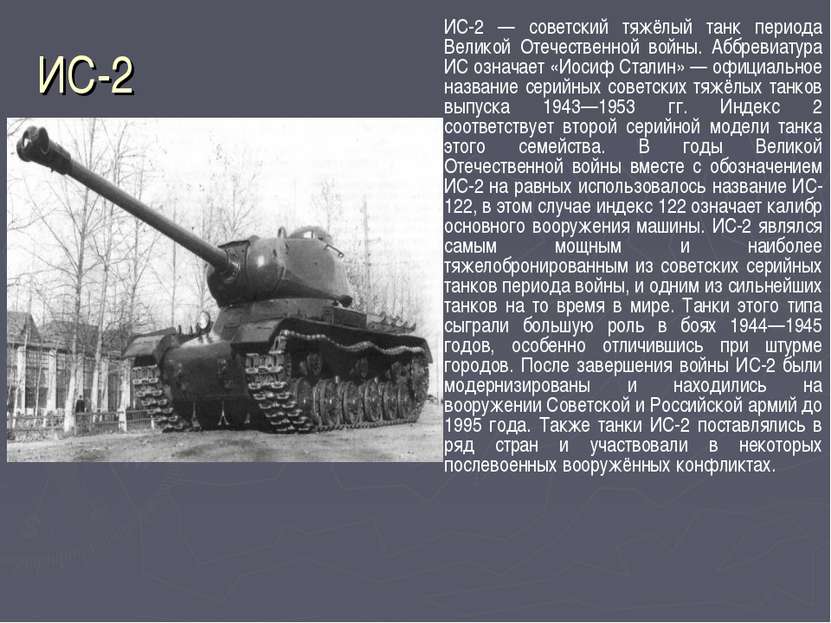 ИС-2 ИС-2 — советский тяжёлый танк периода Великой Отечественной войны. Аббре...