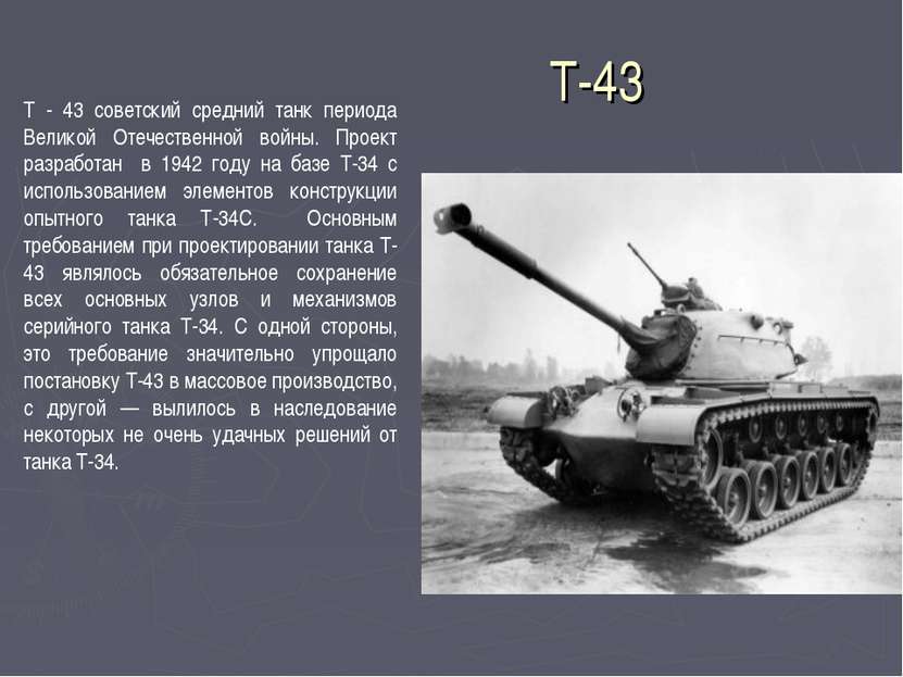 T-43 Т - 43 советский средний танк периода Великой Отечественной войны. Проек...