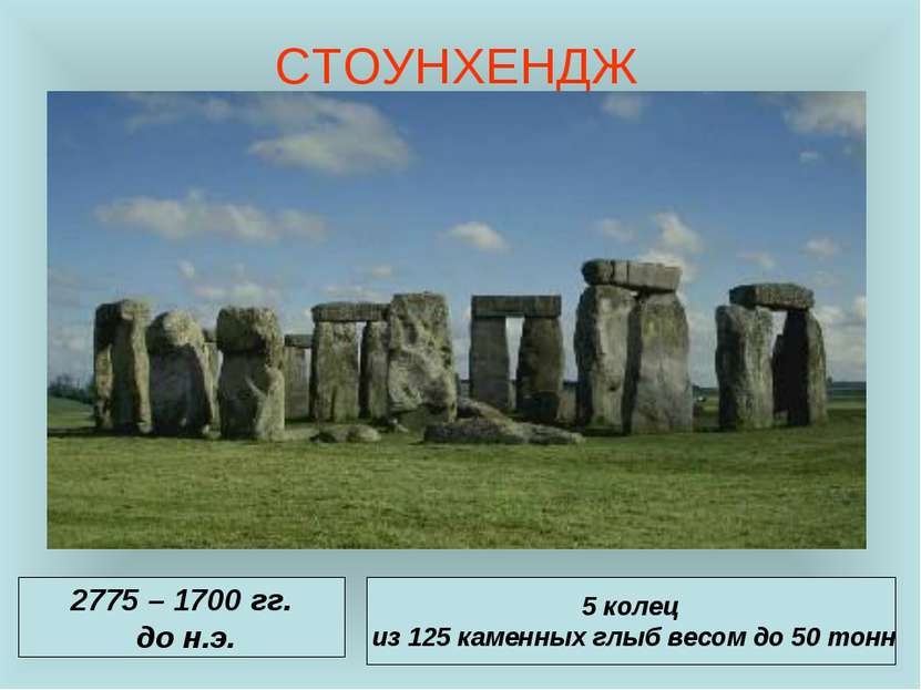 СТОУНХЕНДЖ 2775 – 1700 гг. до н.э. 5 колец из 125 каменных глыб весом до 50 тонн
