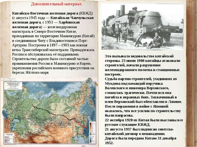 Китайско-Восточная железная дорога (КВЖД) (с августа 1945 года — Китайская Ча...